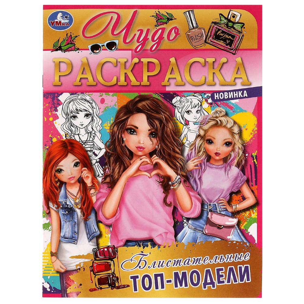 Чудо раскраска Блистательные топ-модели УМка 978-5-506-07711-4