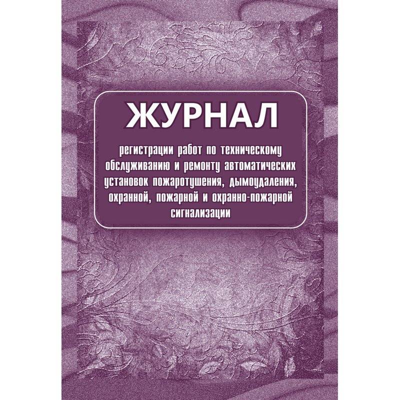 Журнал регистрации работ по ТО и ремонту пож-охран. сигнализации КЖ 739/1 Attache 988135