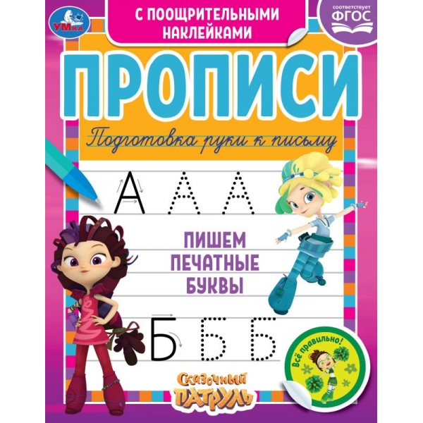 Пишем печатные буквы. Сказочный Патруль, с поощрительными наклейками. Умка 978-5-506-05360-6