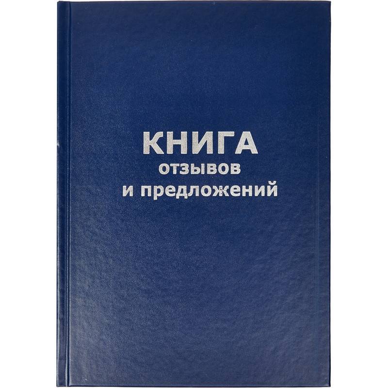 Книга отзывов и предложений Attache (А5, 96 листов) 47503