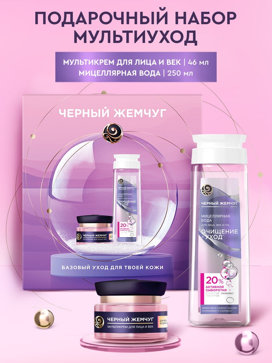 Подарочный набор Черный Жемчуг Мультикрем для лица и век + Мицеллярная вода 4605922040132