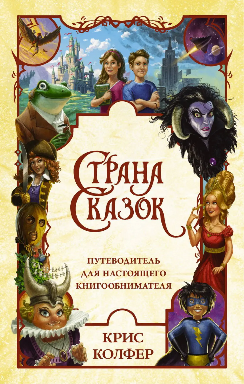 Книга АСТ Страна Сказок. Путеводитель для настоящего книгообнимателя Колфер К. 116167-5