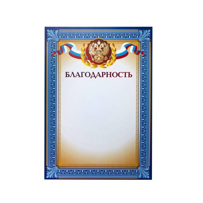 Благодарность A4 230 г/кв.м 10 штук в уп (синяя рамка, герб, триколор) 741898
