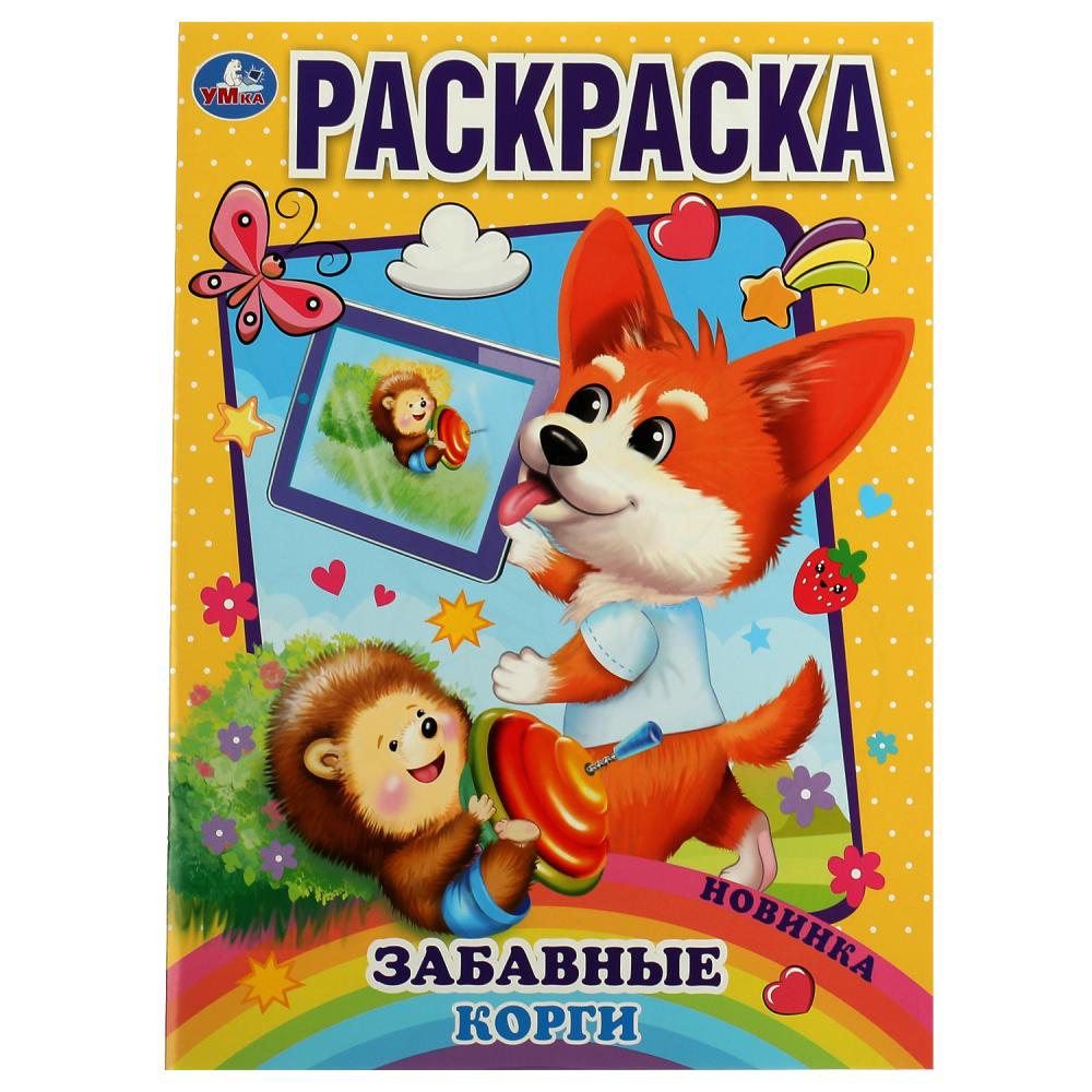 Раскраска Забавный корги Умка 978-5-506-07443-4