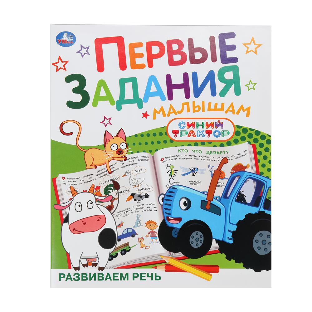 Книга "Развиваем речь. Синий Трактор". Первые задания малышам, 16 стр. УМка 978-5-506-10739-2