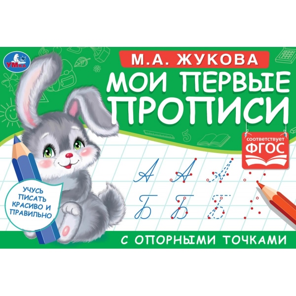 М.А. Жукова. Мои первые прописи с опорными точками. 205 х 140 мм. 16 стр. Умка 978-5-506-05269-2