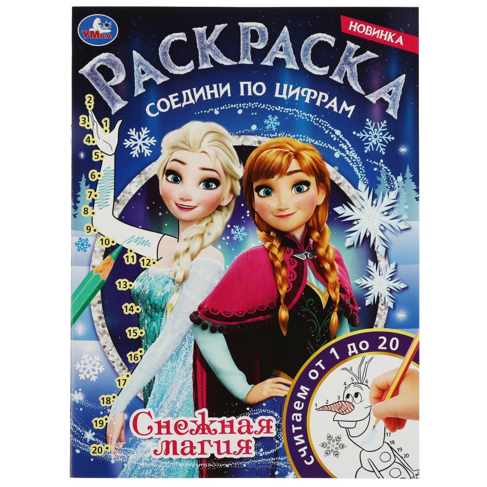 Раскраска Снежная магия. Раскраска соедини по цифрам УМка 978-5-506-08149-4