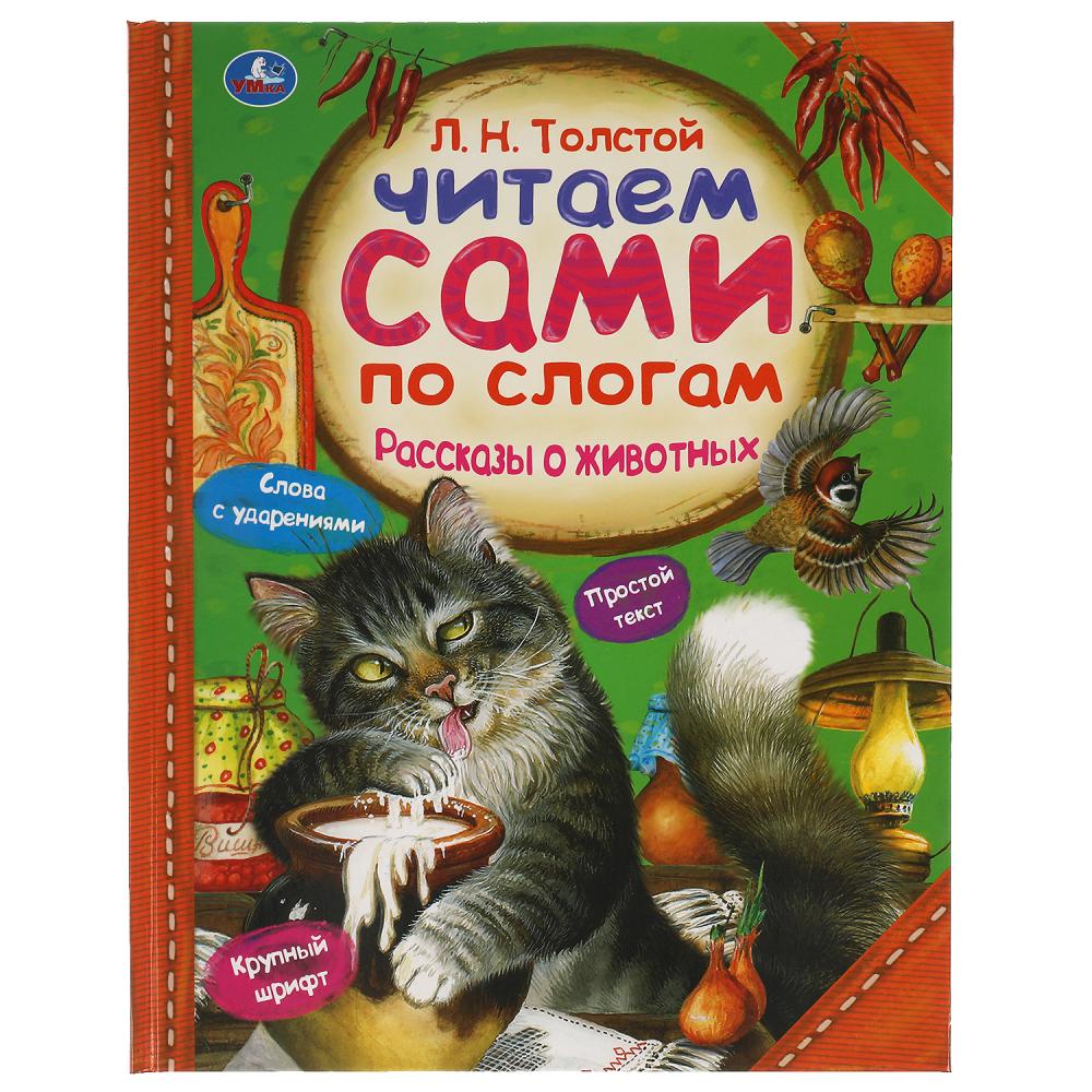 Книга Рассказы о животных, Л. Толстой, читаем сами по слогам, 64 стр. УМка 978-5-506-05974-5
