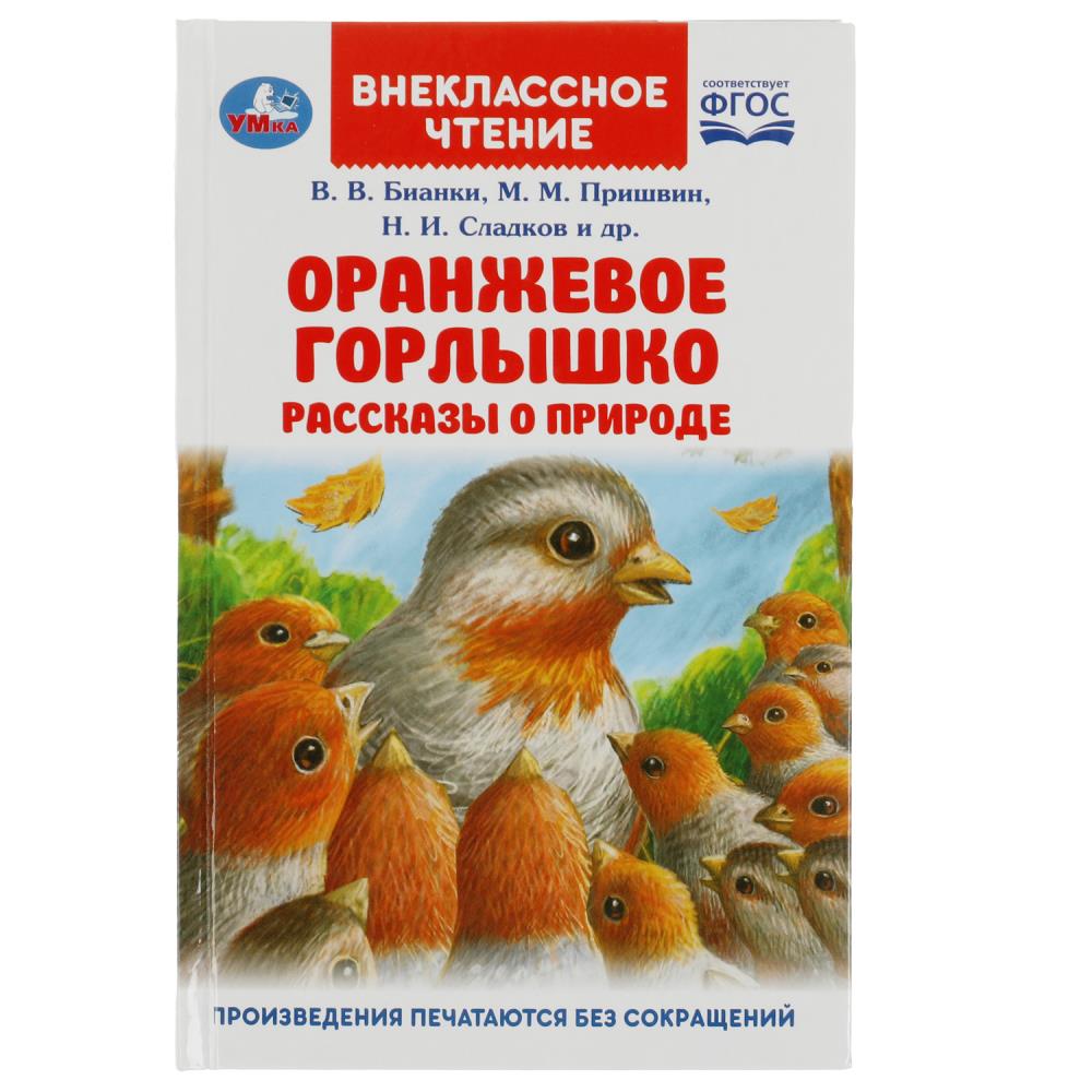 Книга Оранжевое Горлышко. Рассказы о природе, В.В.Бианки, М.М.Пришвин и др. Умка 978-5-506-08322-1
