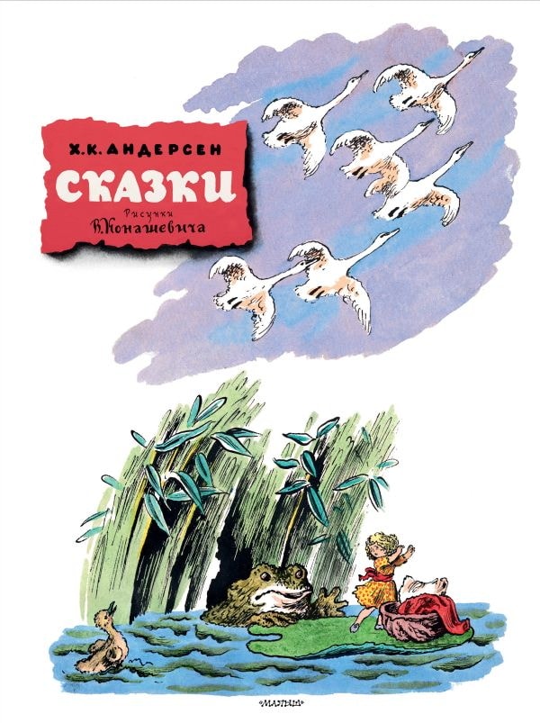 Книга АСТ Классики детской книги:Сказки. Рисунки В. Конашевича Андерсен Г.- Х. 163973-0