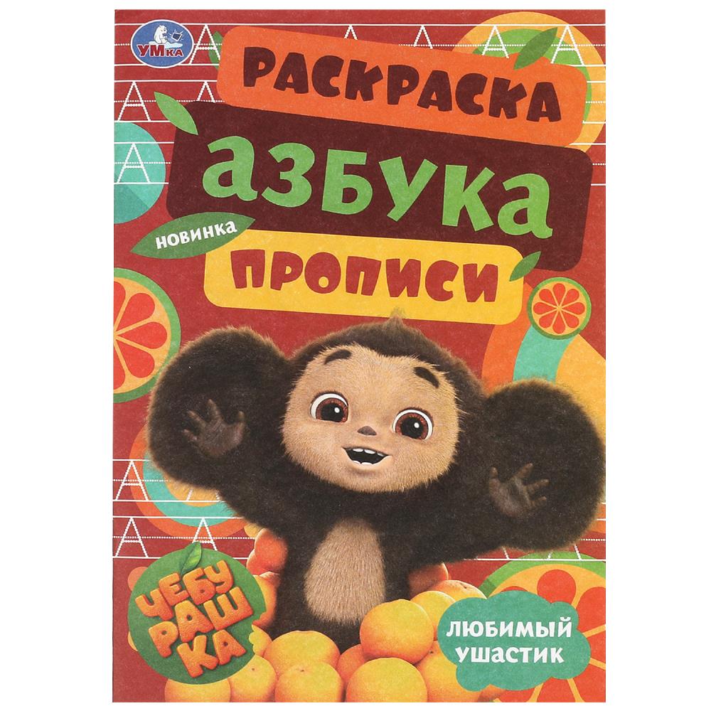 Раскраска-малышка Чебурашка. Любимый ушастик. Азбука, прописи, 8 стр. Умка 978-5-506-09185-1