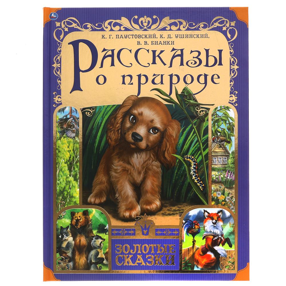 Книга Рассказы о природе Золотые сказки Умка 978-5-506-06215-8