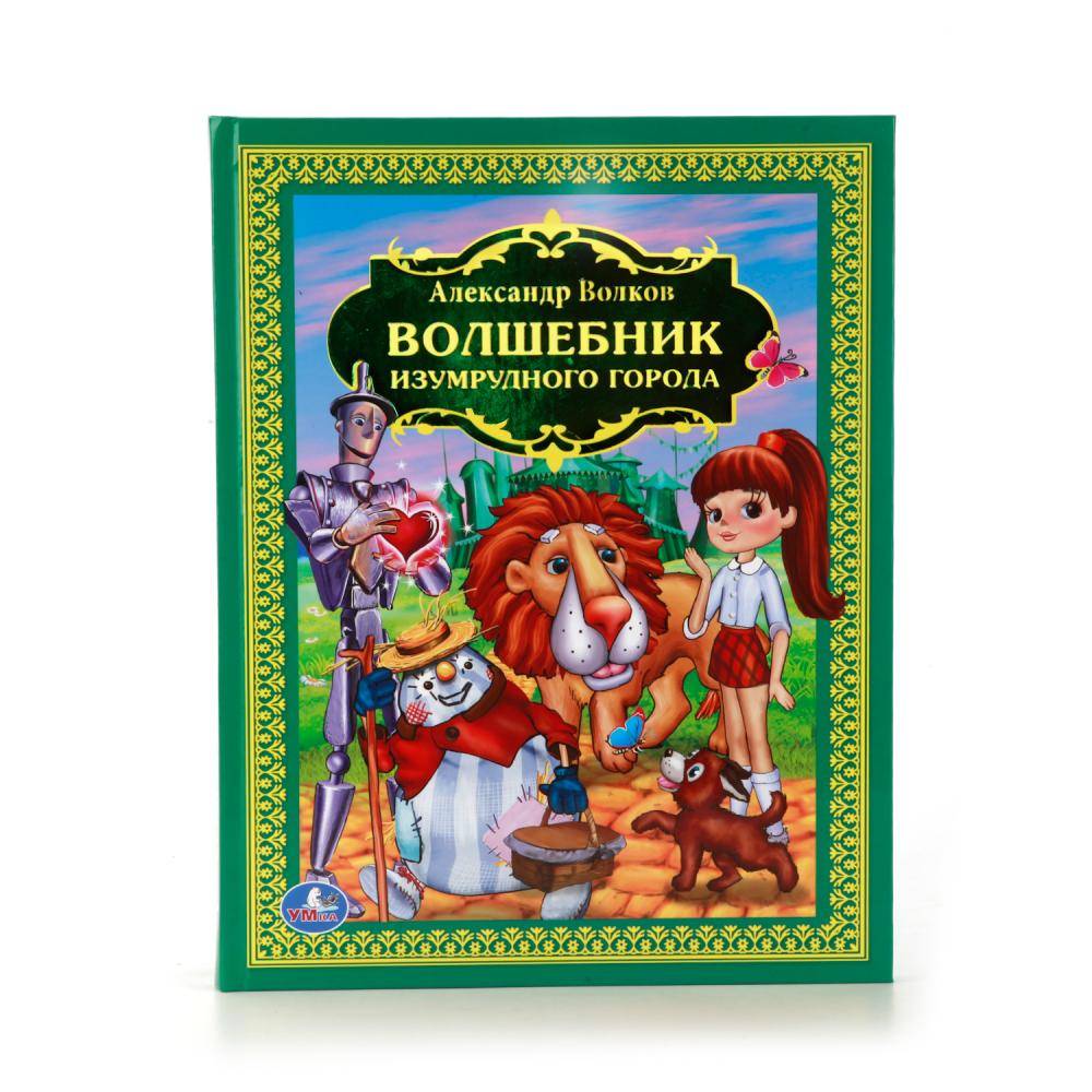 "Волшебник изумрудного города" книга сказок Умка 978-5-506-01081-4