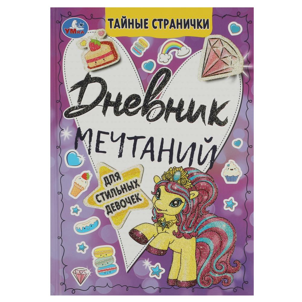 Дневник мечтаний для стильных девочек. Тайные странички, 64 стр. Умка 978-5-506-08580-5