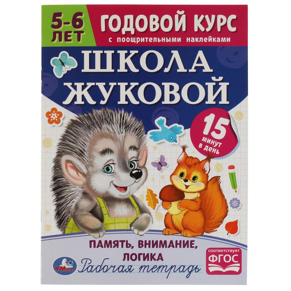 Книга Школа Жуковой. Память, внимание, логика. 5-6 лет Умка 978-5-506-07209-6